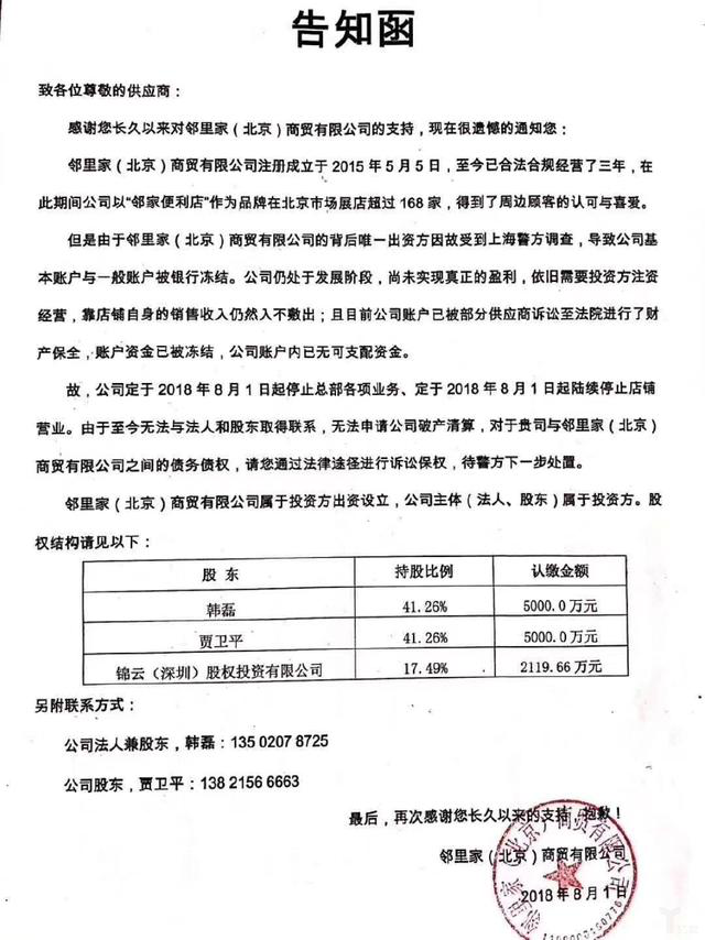 告知函称，由于公司背后唯一出资方受到上海警方调查，导致公司银行账户被冻结