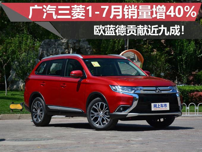 广汽三菱1-7月销量增40 欧蓝德贡献近九成-图1