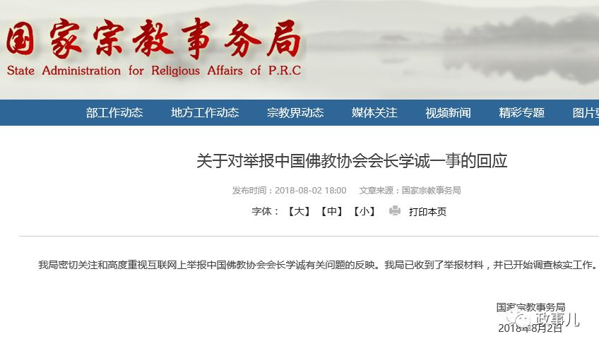 官方回应中国佛教协会会长学诚被举报：已开始调查核实