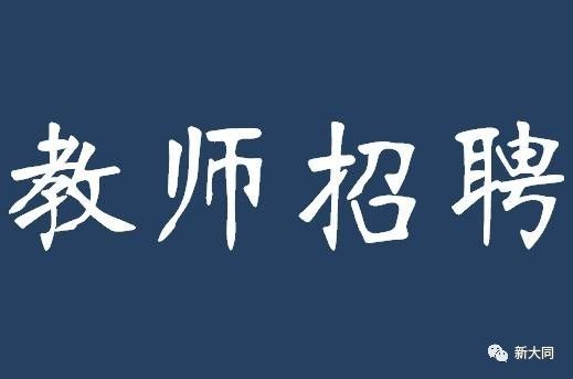 大同市市直学校公开引进全国双一流全日制本