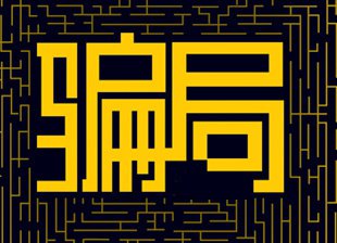 广告圈曝惊天骗局，东方启英做套诈骗17家公司，金额上亿！