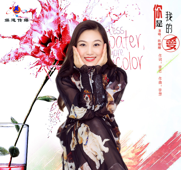 中国内地华语女歌手陈姗姗一曲《你是我的爱》