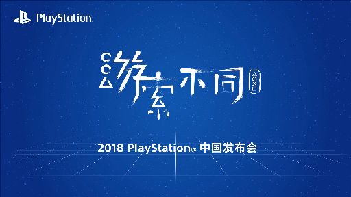 2018 PlayStation中国发布会上公布PlayStation最新信息