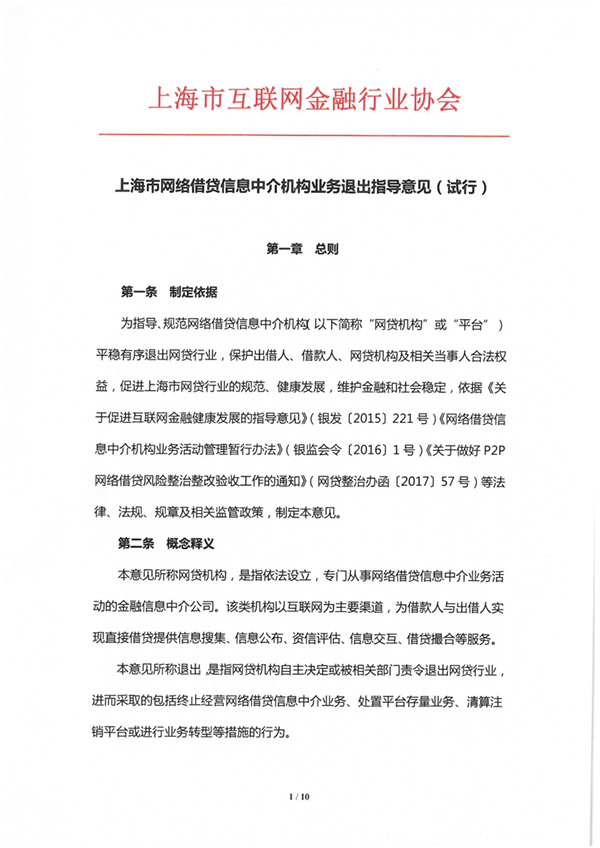 上海互金协会:网贷机构退出期间应该确保维持