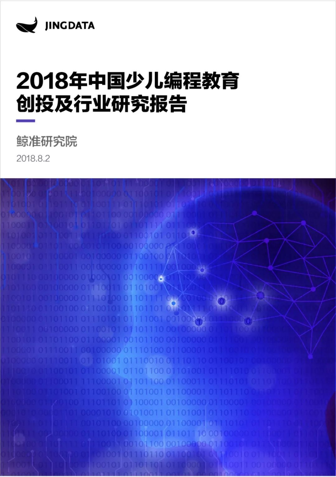 2018年中国少儿编程教育创投及行业研究报告