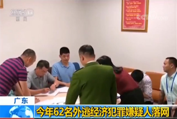 广东今年抓获62名外逃经济嫌犯，有人一家四口外逃生活艰苦