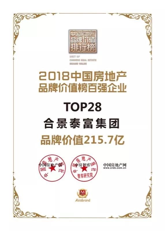 合景泰富上榜2018中国房地产品牌价值榜 位