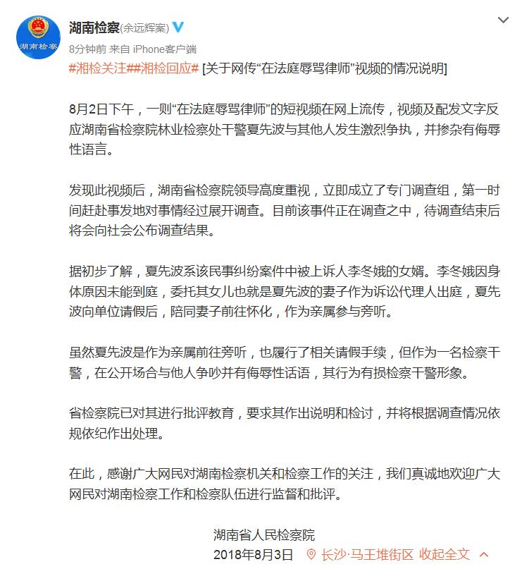 湖南检察院回应“干警在法庭辱骂律师”：调查中