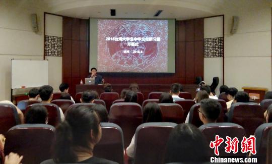 台湾大学生听取中华文化主题讲座。　张煜欢 摄