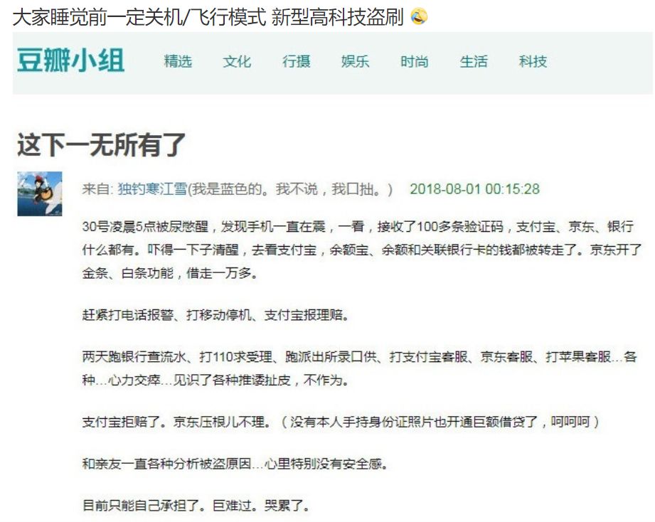 问答 | 豆瓣用户睡觉没关手机被新型高科技盗刷