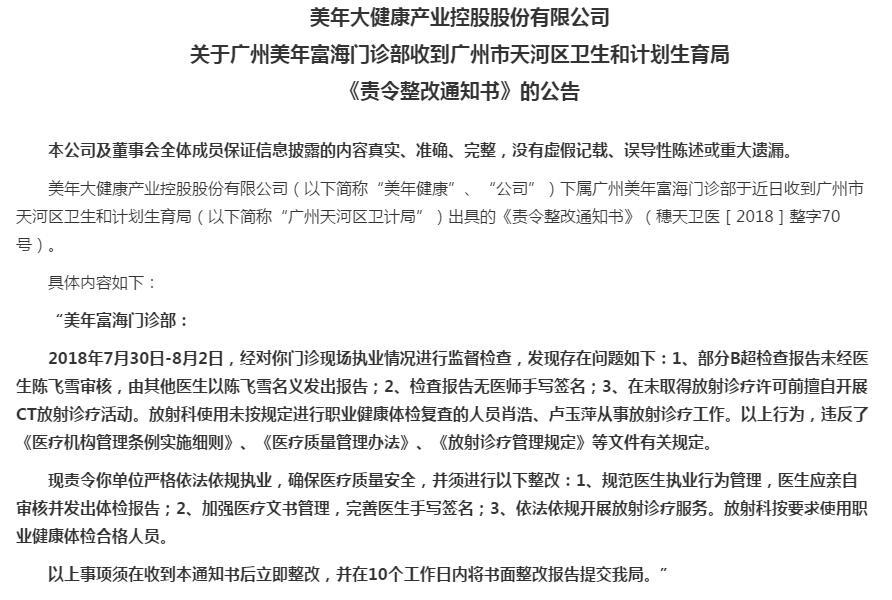 澄清公告遭打脸！广州美年富海门诊部被责令整改