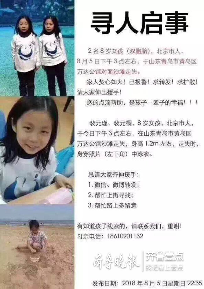 北京双胞胎姐妹青岛失踪:1人已被找到 无生命体征