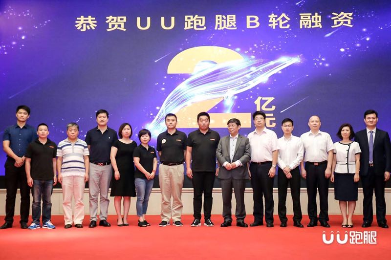 UU跑腿完成2亿元B轮融资,将布局新零售