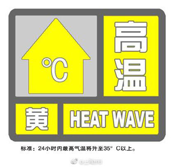 上海再发高温黄色预警，预计将成今夏第13个高温日