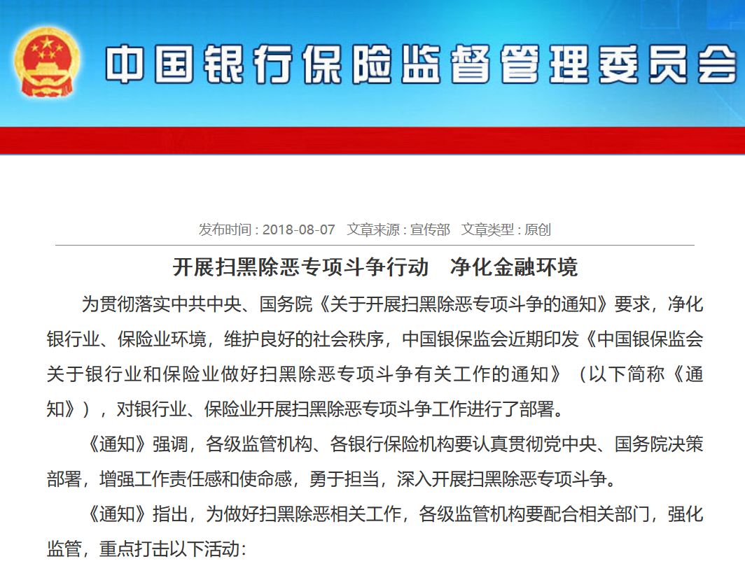 银行业保险业扫黑除恶重拳出击!银保监会发话
