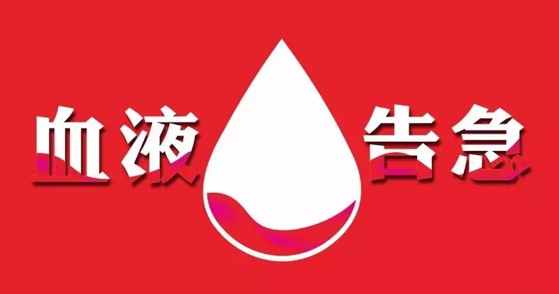 急需爱心献血,呼吁大家接力救人@全体市民