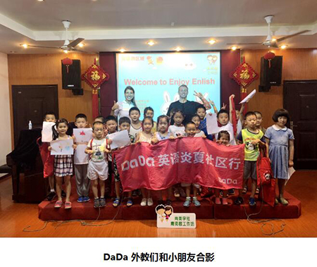 DaDa炎夏社区行线下公益课程开启 专业外教