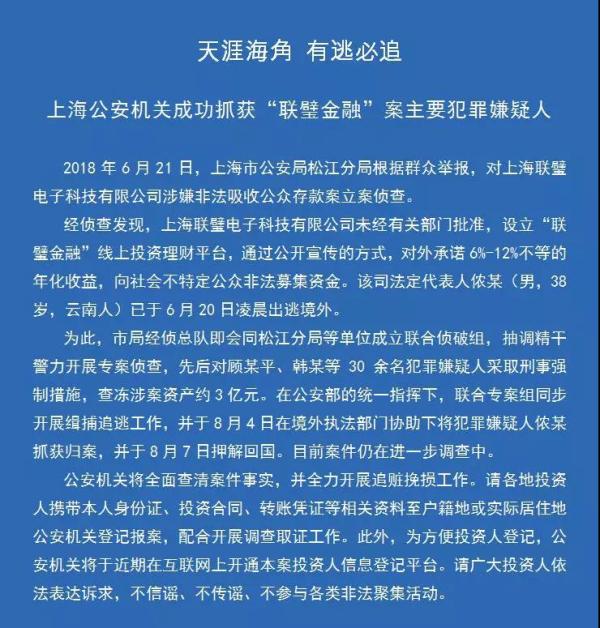 上海公安机关成功抓获“联璧金融”案主要犯罪嫌疑人