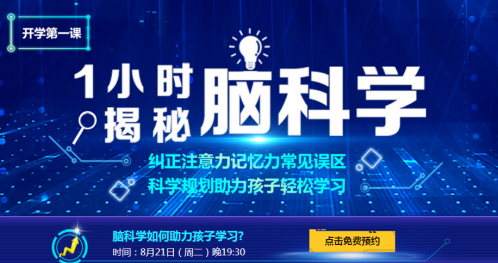 从“因材施教”到“因脑施教”，好未来推出“1小时揭秘脑科学”课