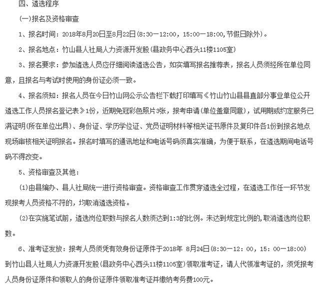 2018十堰竹山县直部分事业单位遴选10人