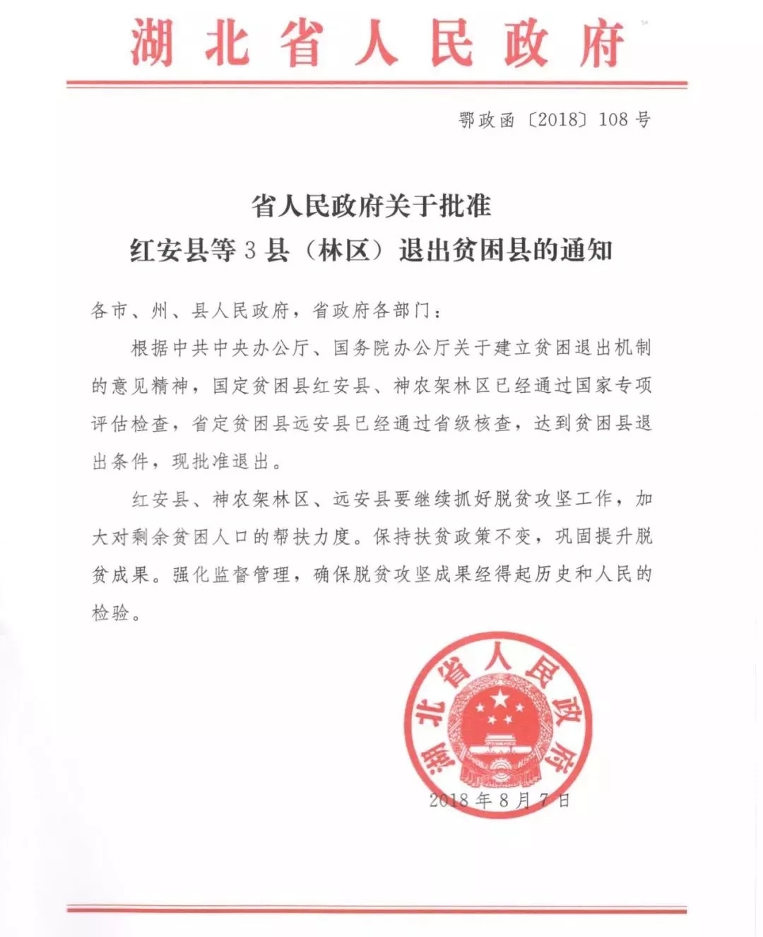 湖北省政府批准红安县、神农架林区、远安县退出贫困县