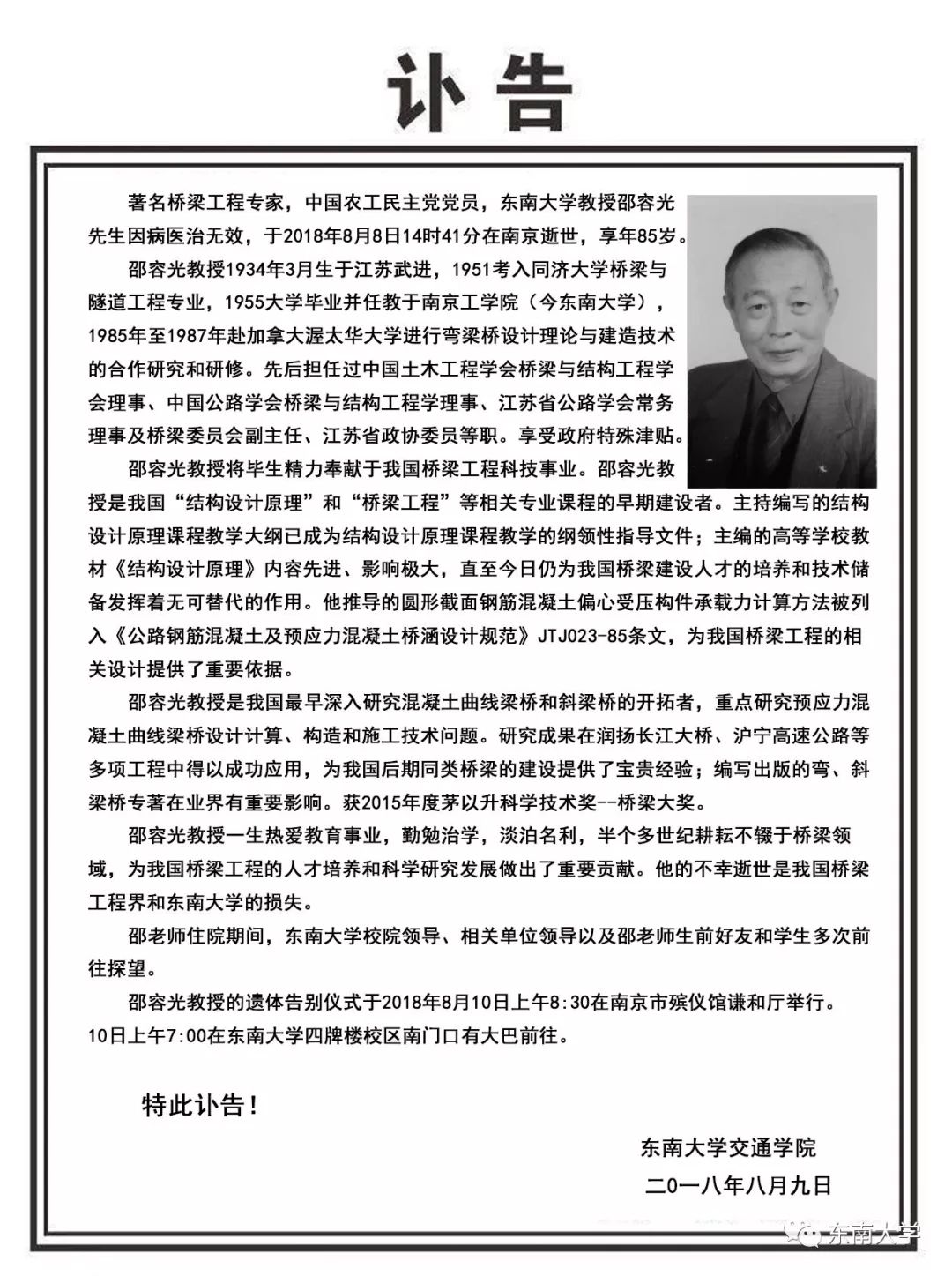 著名桥梁工程专家、东南大学邵容光教授逝世