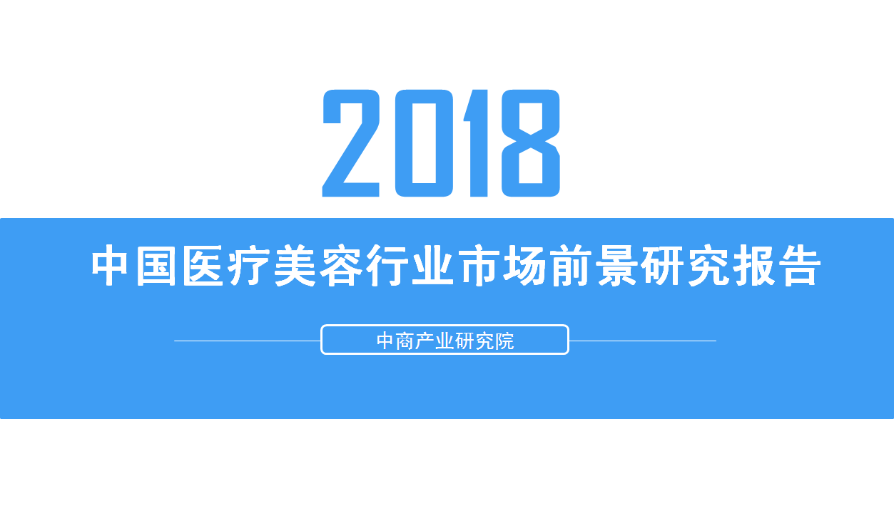 2018年中国医疗美容行业市场前景研究报告