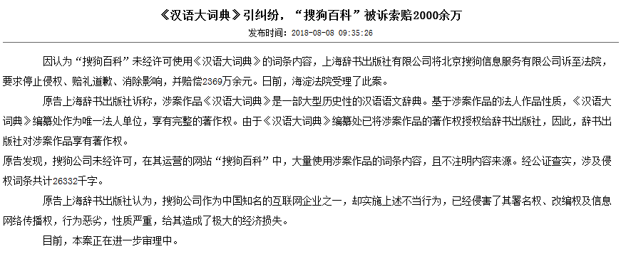 《汉语大词典》引纠纷，“搜狗百科”被诉索赔2369余万元