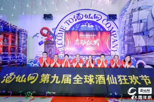 酒仙网第9届全球酒仙狂欢节启动大会现场