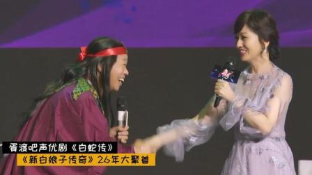 《新白娘子传奇》26年大聚首幕后花絮