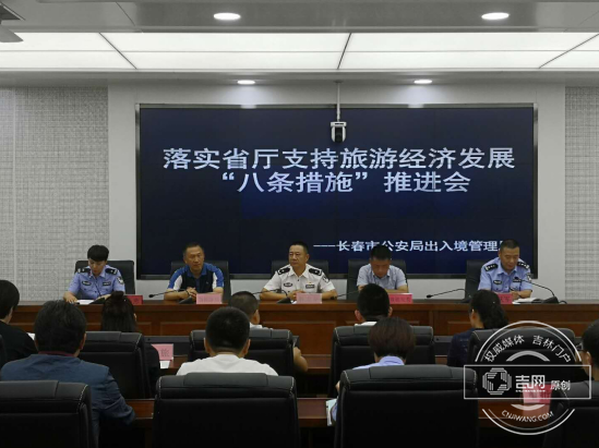 长春市公安局出入境管理局召开落实省厅支持旅