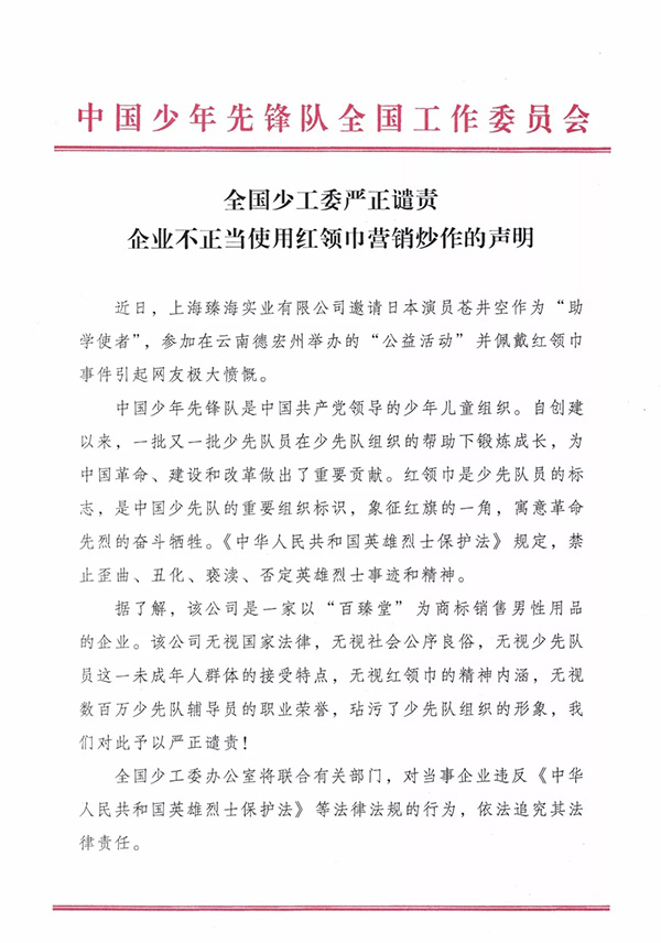 全国少工委严正谴责企业不正当使用红领巾营销炒作的声明