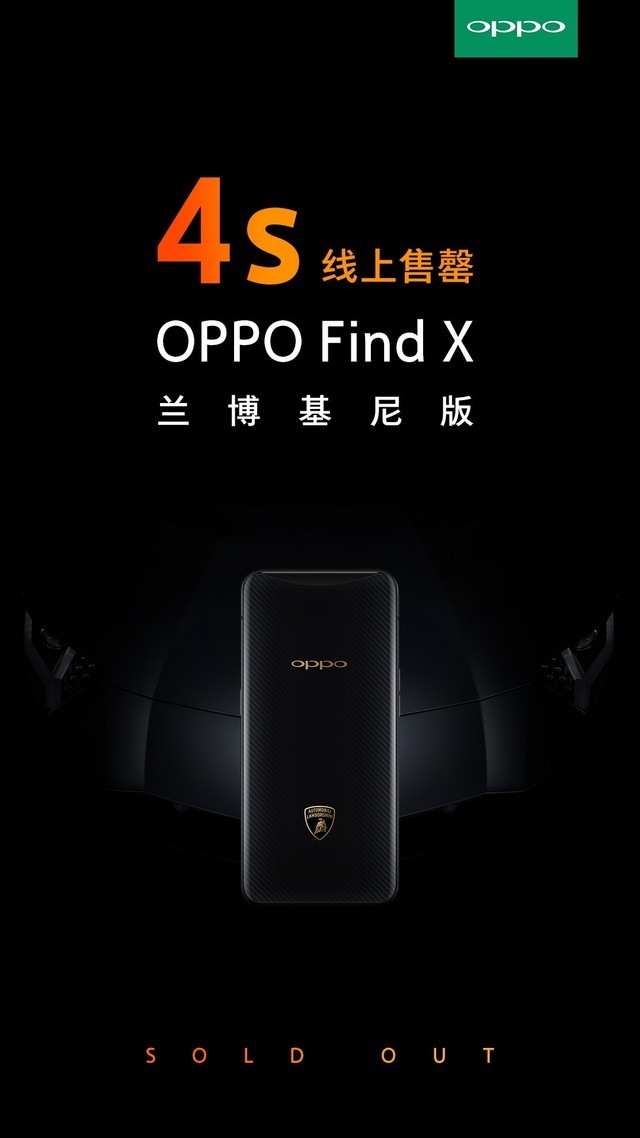 OPPO Find X兰博基尼版开售 4秒便售罄 