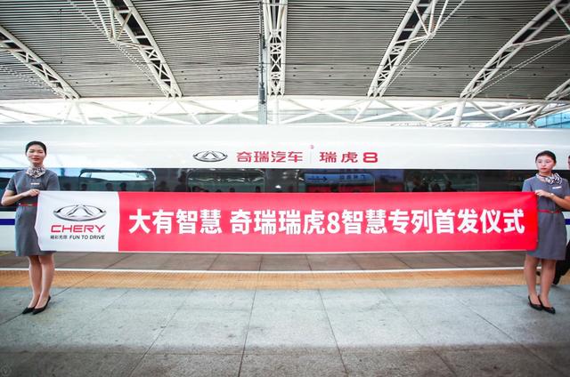 中国智造携手中国速度 奇瑞瑞虎8高铁品牌专列在粤鸣笛