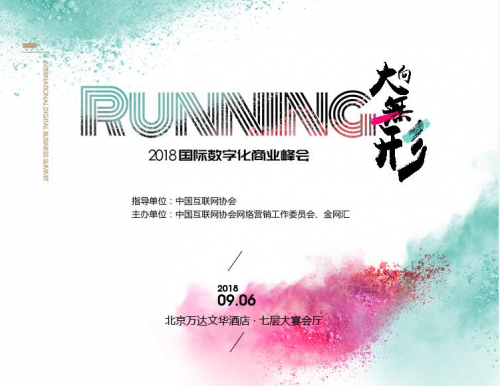 2018国际数字化商业峰会，探索商业新方向