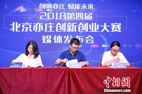 北京亦庄第四届创新创业大赛开赛 助推产业创新升级