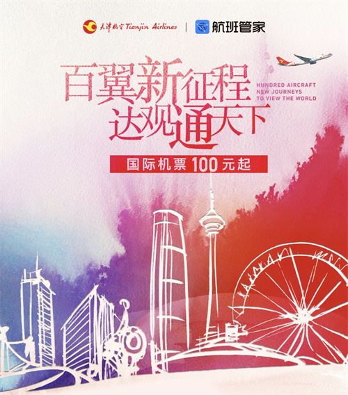 航班管家联合天津航空 推出多条特惠国际机票