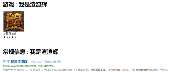 除了《我是渣渣辉》,我们发现了Win10商店中更多侵权游戏和“套路”