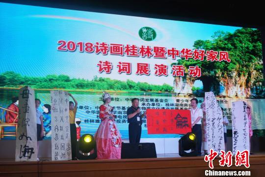 “中华好家风”全国诗词展演活动在桂林启动