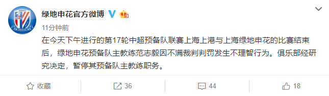 申花暂停范志毅预备队主教练职务 疑坐实打裁判事实