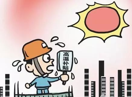 中国有一个地方高温补贴继续免征个人所得税!