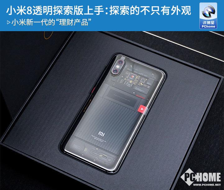 小米8 透明探索版上手：探索的不只有外观