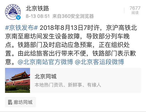 京沪高铁北京南至廊坊间再发设备故障，导致部分列车晚点