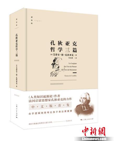 《孔狄亚克哲学三篇》法汉翻译本首版面世