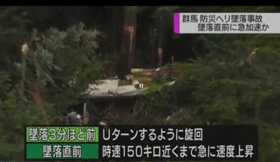 日本群马县防灾直升机坠落后续：坠落前1分钟速度突然飙升