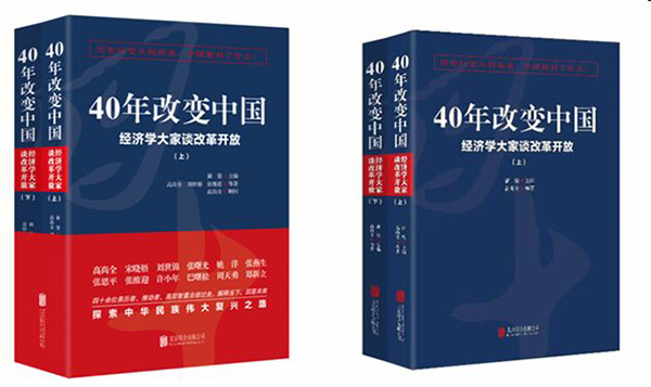 新书《40年改变中国》出版：四十余位经济学大家谈改革开放