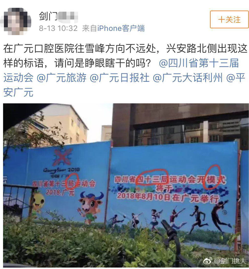四川广元一官方街头宣传展板4行字有4处错误，回应：正处理