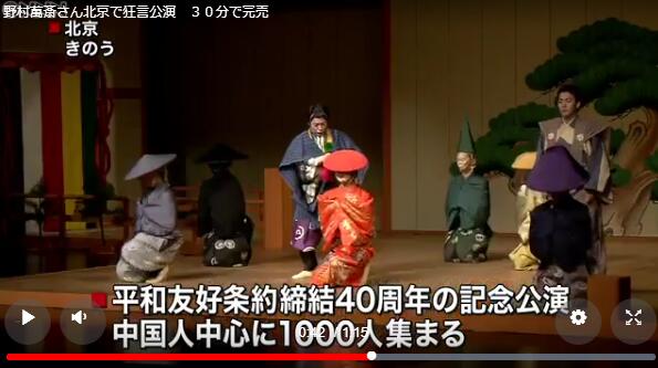 日本狂言大师野村万作在北京公演 门票30分钟抢购一空