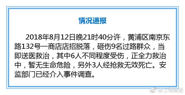 上海南京东路一商店招牌脱落砸伤路人，致3死6伤