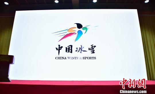 冰雪运动系列活动发布会召开 中国冰雪标识首次亮相